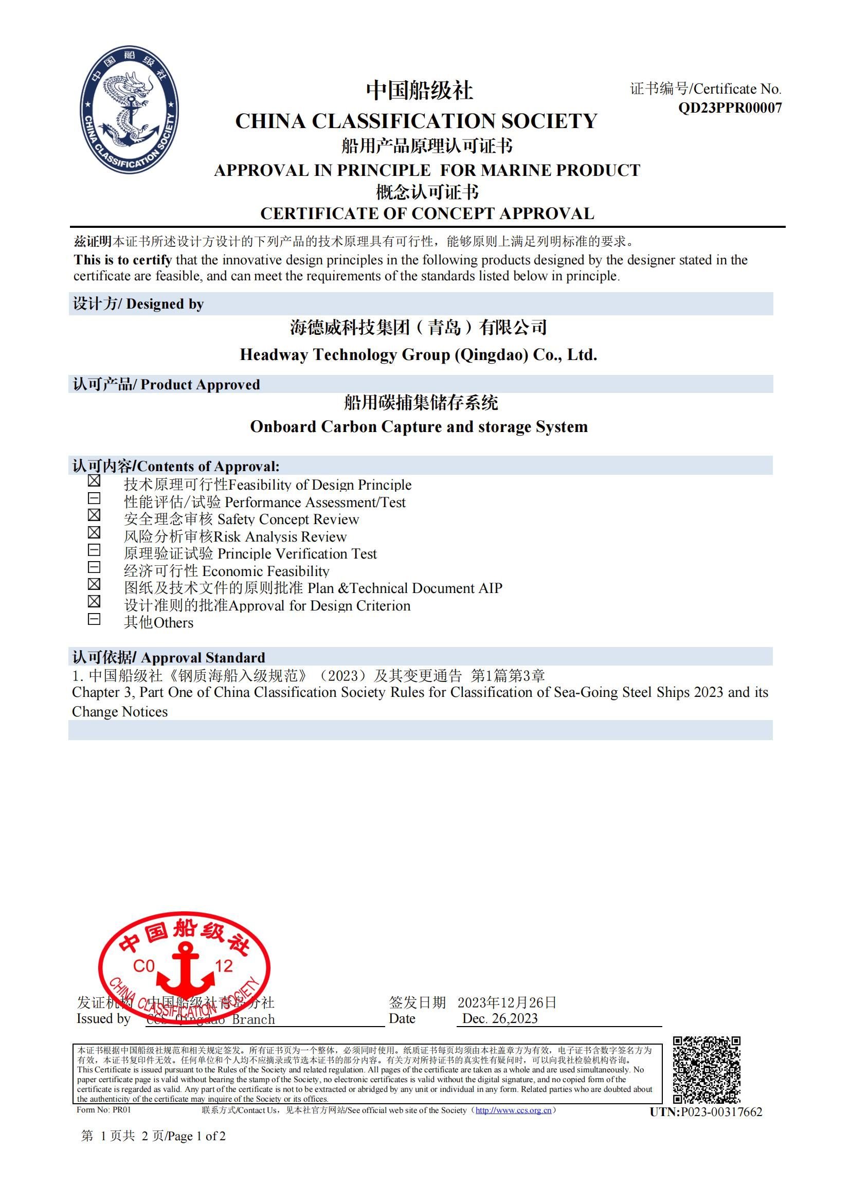 利来老牌国际官网app碳捕集与再使用系统获中国船级社原理认可